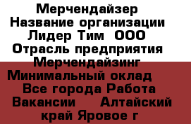 Мерчендайзер › Название организации ­ Лидер Тим, ООО › Отрасль предприятия ­ Мерчендайзинг › Минимальный оклад ­ 1 - Все города Работа » Вакансии   . Алтайский край,Яровое г.